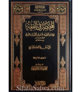 Mukhtasar fil-Fiqh Imam al-Khiraqi (334H) - harakat  المختصر في الفقه للإمام الفقيه الخرقي