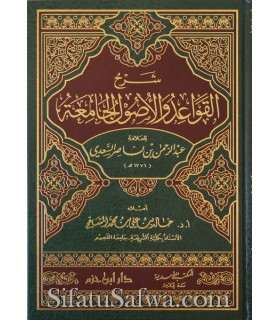 Charh al-Qawaid wal-Usul al-Jamiah (as-Sa'di) - Khalid al-Mushayqih  شرح القواعد والأصول الجامعة للسعدي - د. خالد المشيقح