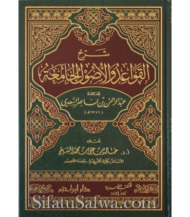 Sharh al-Qawaid wal-Usul al-Jamiah (as-Sa'di) - Khalid al-Mushayqih  شرح القواعد والأصول الجامعة للسعدي - د. خالد المشيقح