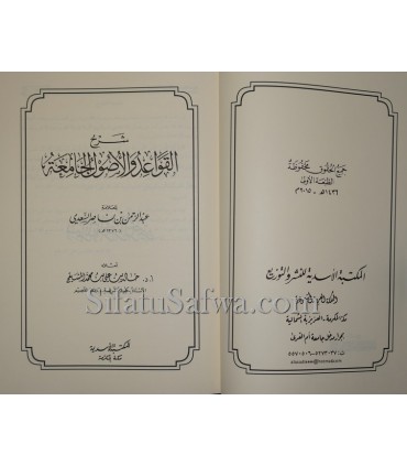 Sharh al-Qawaid wal-Usul al-Jamiah (as-Sa'di) - Khalid al-Mushayqih  شرح القواعد والأصول الجامعة للسعدي - د. خالد المشيقح
