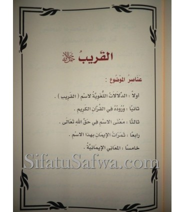 Al-Ma'ani al-Imaniya fi Sharh al-Asma al-Husna ar-Rabbaniya  المعاني الإيمانية في شرح الأسماء الحسنى الربانية