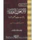 Moutoun dans le Hadith et ses sciences (5 matn) الأربعين النووية