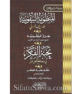 Moutoun dans le Hadith et ses sciences (5 matn)  المنظومة البيقونية و معه نخبة الفكر