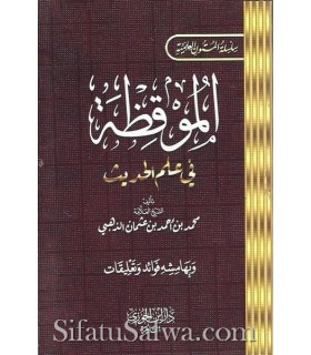 Mutun in the Hadith and its sciences (5 matn)  الموقظة للذهبي