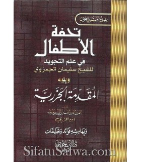 Moutoun dans Tajwid et les sciences Coraniques (7 matn)  تحفة الأطفال و المقدمة الجزرية