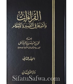 Al-Qira'at wa Atharuha fi Tafsir wal-Ahkam - Muhammad Bazmoul  القراءات وأثرها في التفسير والأحكام - الشيخ محمد بن عمر بازمول