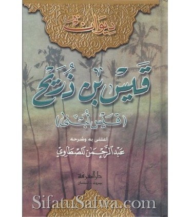 Diwan Qays ibn Dhurayh (Qays wa Lubna)  ديوان قيس بن ذريح - قيس لبنى