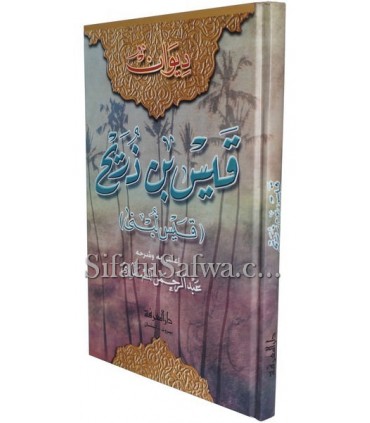 Diwan Qays ibn Dhurayh (Qays wa Lubna)  ديوان قيس بن ذريح - قيس لبنى