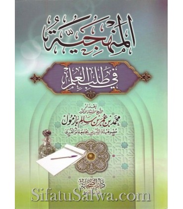The methodology in the search for science - Muhammad Bazmoul المنهجية في طلب العلم - الشيخ محمد بازمول