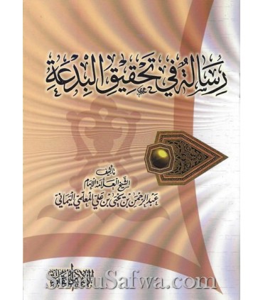 Risalah fi Tahqiq al-Bid'ah - Shaykh Abderrahman al-Mu'allimi al-Yamani رسالة في تحقيق البدعة - العلامة المعلمي اليماني