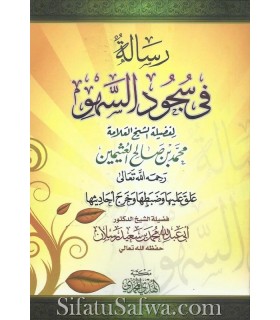 Ta'liqat 'ala risala fi Sujud as-Sahu - Raslan (harakat)  التعليقات على رسالة في سجود السهو للشبخ العثيمين ـ الشيخ رسلان