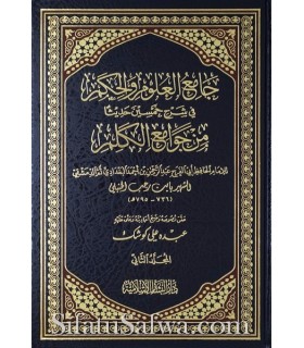 Jaami' al-'Uloom wal-Hikam fi sharh 50 hadeeth - ibn Rajab  جامع العلوم والحكم ـ الحافظ ابن رجب