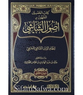 Usul ash-Shashi (Usool Fiqh Hanafi)  أصول الشاشي - نظام الدين الشاشي الحنفي