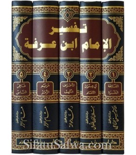 Tafsir ibn 'Arafa al-Maliki - 5 volumes  تفسير الإمام ابن عرفة