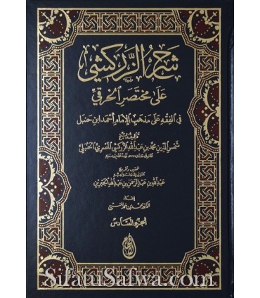 Sharh az-Zarkachi 'ala Mukhtasar al-Khiraqi (Tahqiq Jibrin)  شرح الزركشي على مختصر الخرقي