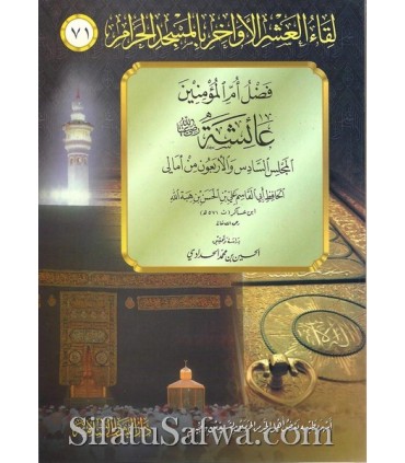 Fadl Umm al-Mumineen 'Aishah - Ibn 'Asakir فضل أم المؤمنين عائشة رضي الله عنها - الحافظ ابن عساكر