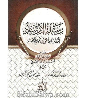 Risala on the reality of the rules of Jihad - Shaykh Najmi  رسالة الإرشاد إلى بيان الحق في حكم الجهاد ـ الشيخ النجمي