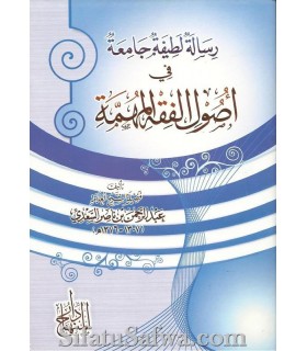 Risala Latifa Jami'a fi Usul al-fiqh al-Muhimma- As-Sa'di  رسالة لطيفة جامعة في أصول الفقه المهمة ـ الشيخ السعدي