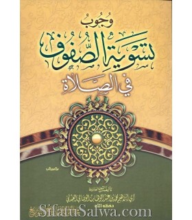 Wujoob Taswiyya as-Sufoof - Shaykh Al-Wasaabee (harakat)  وجوب تسوية الصفوف في الصلاة ـ الشيخ الوصابي