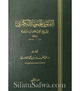 Al-Fatwa al-Hamawiyyah al-Koubra - Ibn Taymiyyah  الفتوى الحموية الكبرى لشيخ الإسلام ابن تيمية