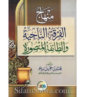 Minhaj al-Firqah an-Najiyah wat-Ta-ifah al-Mansurah - Jamil Zinu منهاج الفرقة الناجية والطائفة المنصورة - الشيخ محمد جميل زينو