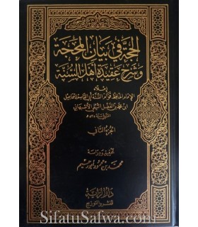 Al-Hujjah fi Bayan al-Mahajjah - Abul-Qasim Ismail al-Asbahani (535H)  الحجة في بيان المحجة للإمام قوام السنة الأصبهاني