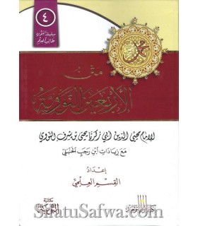 Matn al-Arba'in an-Nawawi spécial annotations  متن الأربعين النووية - كراس