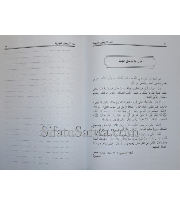 Matn al-Arba'in an-Nawawi spécial annotations  متن الأربعين النووية - كراس