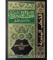 Recueil de Khoutbas de Cheikh al-Fawzan