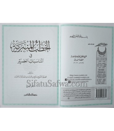 Khutbas collection of Sheikh al-Fawzan  الخطب المنبرية في المناسبات العصرية للشيخ صالح الفوزان