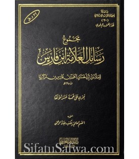 Majmou' Rasail al-'Allamah Ibn Faris (395H) - مجموع رسائل العلامة ابن فارس