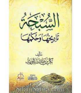 The Rosary, its history and its judgment - Bakr Abu Zayd  السبحة : تاريخها وحكمها ـ الشيخ بكر أبو زيد