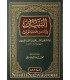 At-Tibyaan fi Adaab Hamalat Al-Qur'an - An-Nawawi التبيان في آداب حملة القرآن ـ الإمام النووي