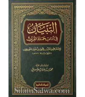 At-Tibyân fî Âdâb Hamalat Al-Qour_ân - An-Nawawi  التبيان في آداب حملة القرآن ـ الإمام النووي