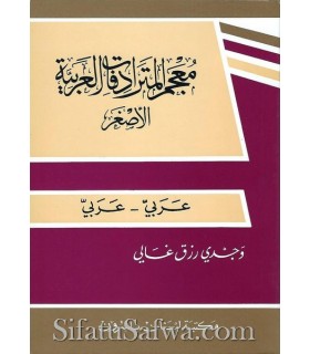 Mini Dictionnaire des Synonymes Arabes  معجم المترادفات العربية الأصغر