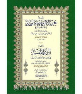 Matn ach-Chatibiya (fi Qiraat as-Sab'a) - Ach-Chatiby  متن الشاطبية ـ حرز الأماني ووجه التهاني في القراءات السبع - الشاطبي