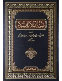 Siyar 'Alaam an-Nubalaae by Imam adh-Dhahabee - Adh-Dhahabi