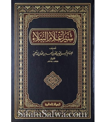 Siyar 'Alam an-Nubala de l'imam adh-Dhahabi  سير أعلام النبلاء ـ الإمام الذهبي