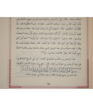 Siyar 'Alam an-Nubala de l'imam adh-Dhahabi  سير أعلام النبلاء ـ الإمام الذهبي