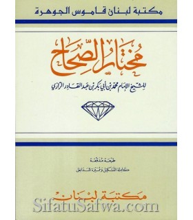 Moukhtar as-Sihah de ar-Razi (dictionnaire arabe)  مختار الصحاح للرازي