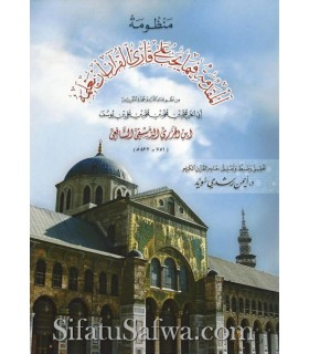 Al-Mouqaddimat oul-Jazariyyah fi Tajwid - Vérifiée par Ayman Souwayd  المقدمة الجزرية بتحقيق أيمن رشدي سويد