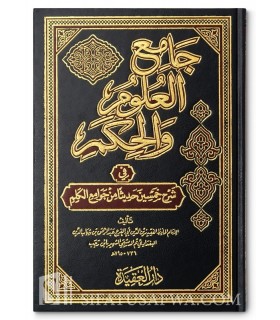 Jaami' al-'Ouloum wal-Hikam fi charh 50 hadith - ibn Rajab  جامع العلوم والحكم ـ الحافظ ابن رجب