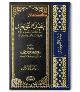 Aqeedah at-Tawheed by shaykh al-Fawzaan  عقيدة التوحيد للشيخ الفوزان