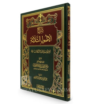 Explication des 3 Fondements par cheikh al-Fawzan  شرح الأصول الثلاثة - الشيخ الفوزان