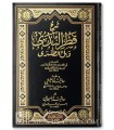 Notes complémentaires au Charh Qatr an-Nada  - Al-Fichi & al-Saja'i