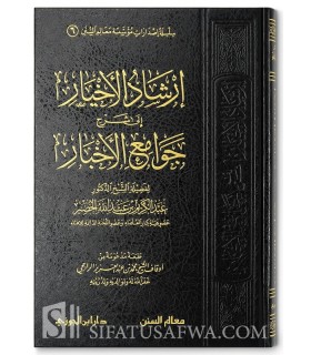 Charh Jawami' al-Akhbar (As-Sa'di) - Abdelkarim al-Khoudayr  إرشاد الأخيار شرح جوامع الأخبار - الشيخ عبد الكريم الخضير