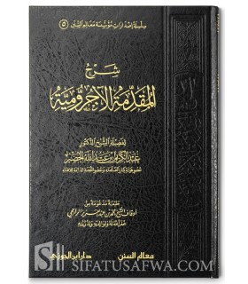 Sharh Al-Muqaddimah al-Ajrumiyyah - Abdulkarim al-Khudayr  شرح المقدمة الآجرومية - الشيخ عبد الكريم الخضير