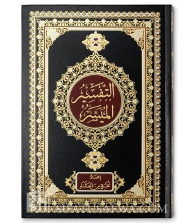 Tafsir al-Muyassar (préfacé par Salih Aal ach-Cheikh)  التفسير الميسر ـ نخبة من العلماء