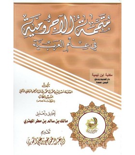 Moutammimah al-Ajroumiyyah - 100% harakat  متممة الأجرومية في علم العربية