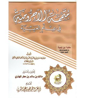 Mutammimah al-Ajroomiyyah - 100% harakat  متممة الأجرومية في علم العربية